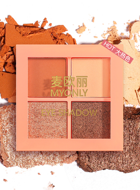 myonly超火四色眼影盘珠光化妆品