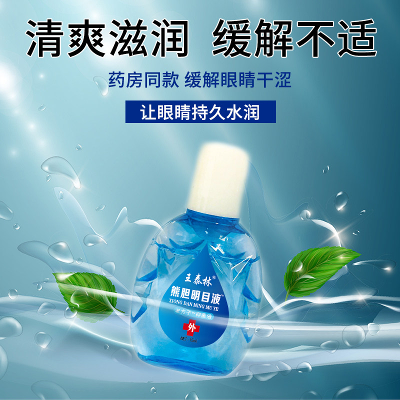 王泰林眼部护理液缓解疲劳干涩抑菌清凉舒爽眼睛放松抑菌液正品,淘宝优惠券,粉丝福利购,淘宝优惠卷