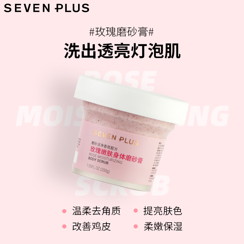 sevenplus玫瑰嫩肤核仁嫩白磨砂膏 sevenplus居家日用身体磨砂膏/去角质膏