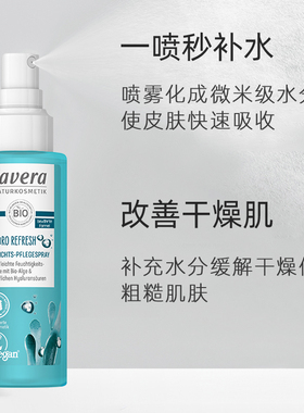 Lavera海藻玻尿酸补水喷雾爽肤水