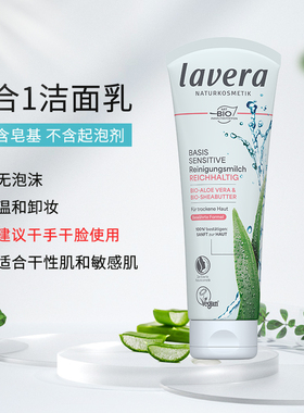 德国lavera卸妆洗面奶干性肌肤