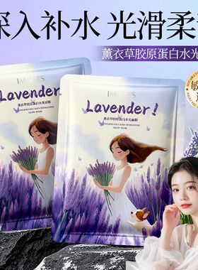薰衣草胶原蛋白水光面膜
