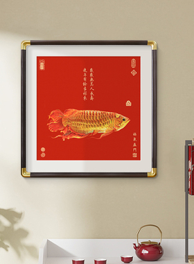 年有余挂画红色新中式寓意