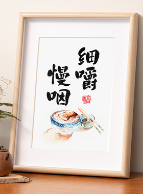 细嚼慢咽字画餐桌居家软装墙上
