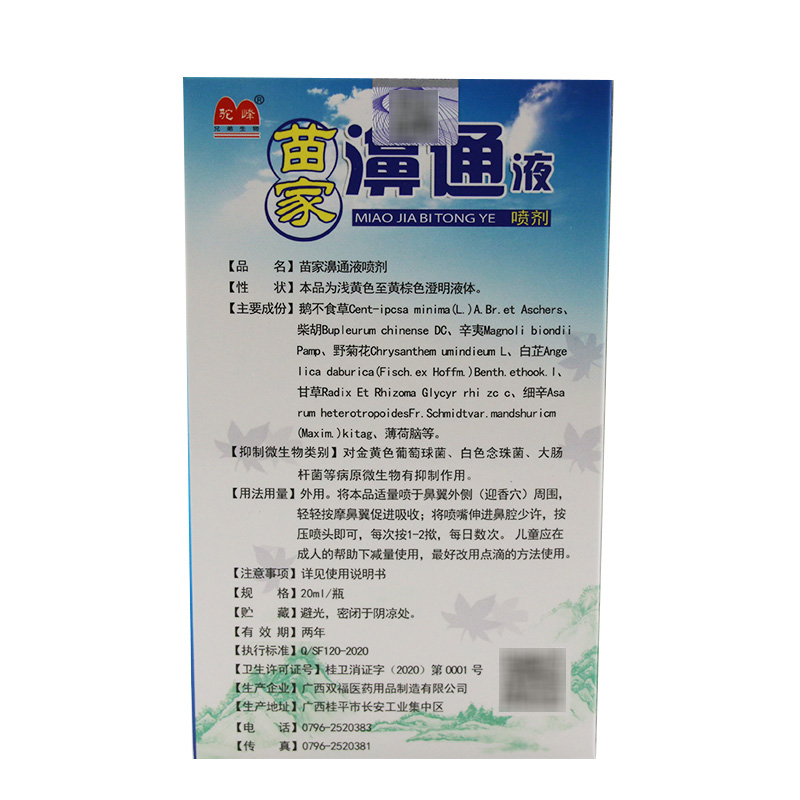 苗家鼻通液喷剂驼峰苗家濞通液草本生态液鼻塞打喷嚏鼻痒正品包邮 - 图2