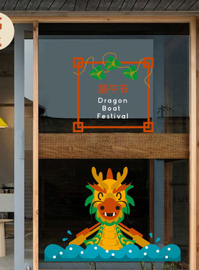 端午节龙舟贴纸 珠宝黄金服装店铺咖啡奶茶甜品店推拉玻璃门贴纸