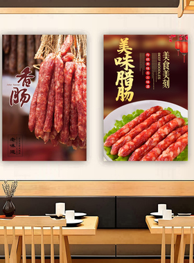 川味腊肉海报腊肠自粘墙贴装饰画广告宣传画防水贴纸香肠烟熏腊味
