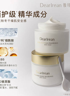 Dearlrean独特艾琳香氛身体冷霜身体乳霜留香润嫩精华霜滋润180g