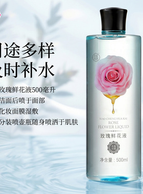 玫瑰鲜花液山东平阴柔肤水