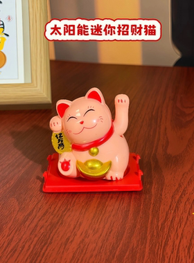 吉喵顺2025新款迷你太阳能招财猫桌面装饰摆件玄关车载中控台自动