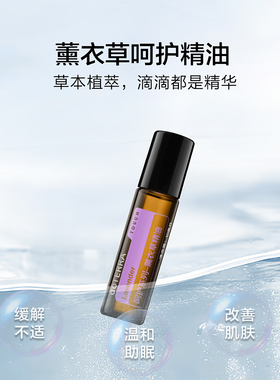 多特瑞呵护薰衣草精油安神助眠
