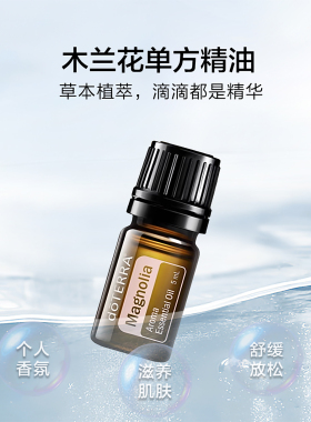 多特瑞木兰花精油单方油保养滋润提亮肌肤香薰面部按摩精油