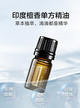 多特瑞檀香精油安神助眠保湿抗皱