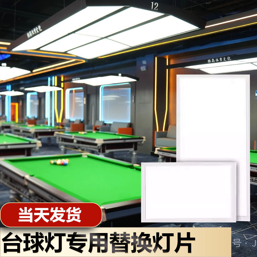 桌球灯片台球led灯台球专用灯片平板灯无影灯高亮节能防眩面板灯,淘宝优惠券,粉丝福利购,淘宝优惠卷