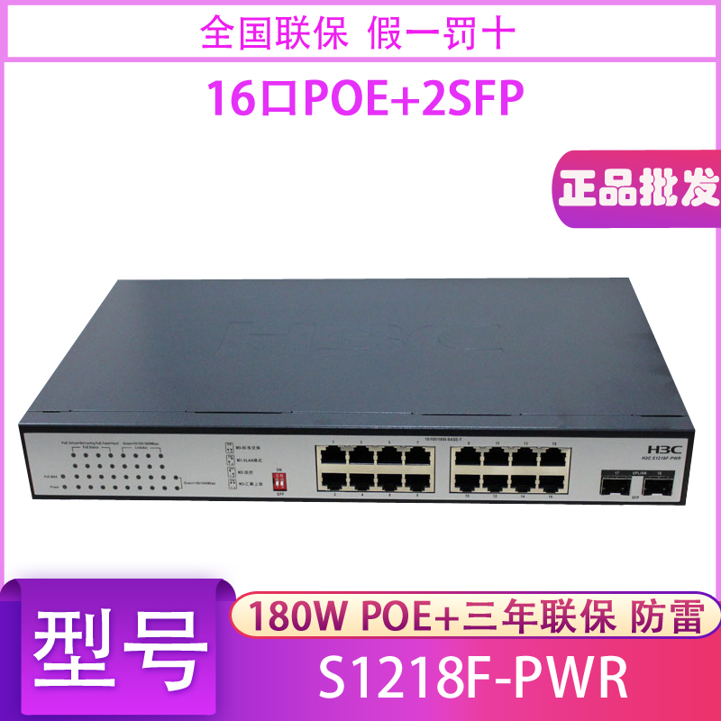H3C华三MS4016-PWR S1218F-PWR S1216-PWR 16口千兆POE供电交换机 - 图2