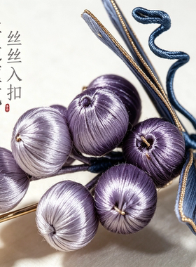 非遗蚕丝紫浆果胸针复古旗袍配饰