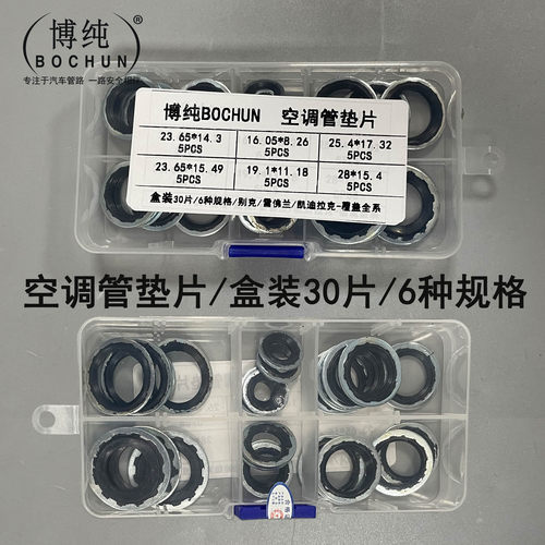 博纯适用别克新君威越雪佛兰科鲁兹凯迪拉克盒装空调管垫片密封圈 - 图0