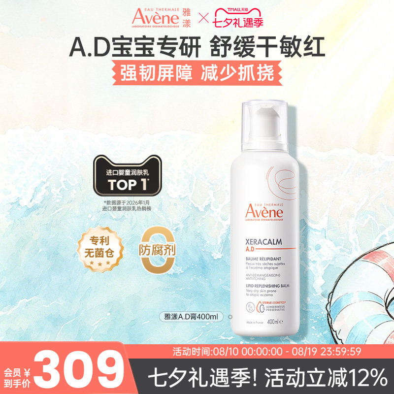 雅漾AD膏补水保湿滋润舒缓干痒盈润乳修护泛红肌秋冬身体乳200ml