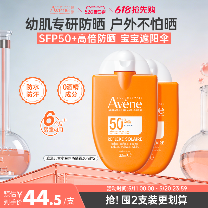 雅漾防蓝光宝宝防晒霜水润小金刚儿童2支装SPF50+