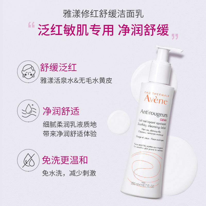 雅漾修红深层清洁修护泛红洁面乳 Avene雅漾海外洁面