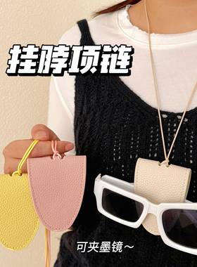 多巴胺磁吸皮革挂脖夹墨镜项链出勤百搭装饰配饰长款时尚单品