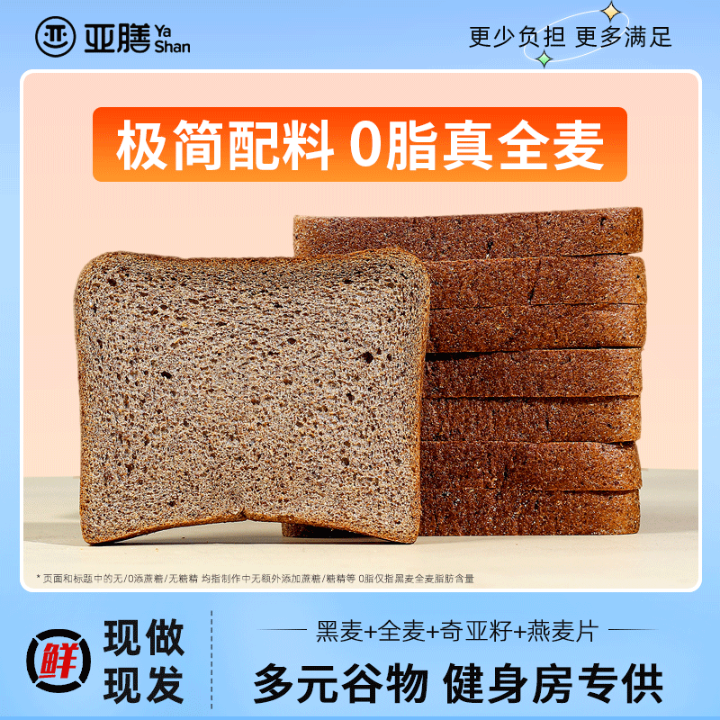 黑麦全麦无糖精减0低脂肪吐司面包 亚膳西式糕点