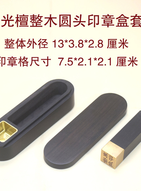 紫光檀整木印章盒铜木印章篆刻书法印章法人章私章制作印签防伪
