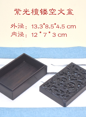 萃木集实木文盒紫光檀镂空