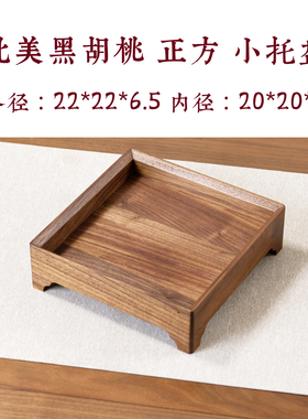 实木现代家居桌面小茶盘正方托盘坚果盘文盘样板间承盘干泡台咖啡