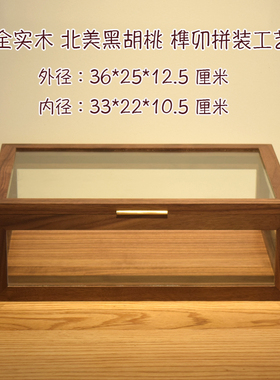 展示盒萃木集黑胡桃透明玻璃茶