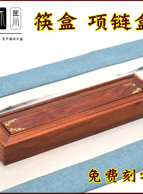 萃木集红酸枝项链盒厂家直销