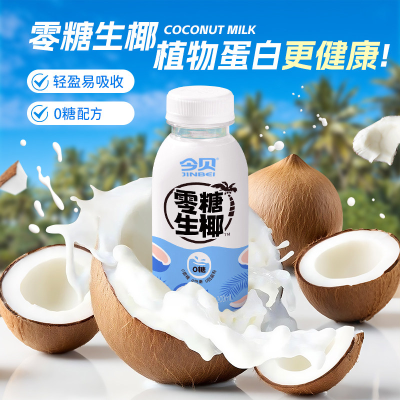 今贝零糖生椰0香精0色素 植物蛋白零糖椰汁饮料生椰拿铁搭配200ml