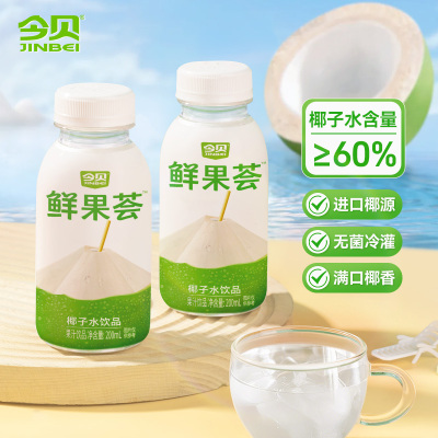【临期】今贝鲜果荟椰子水饮品 椰子水0脂果汁饮料200ml*10瓶批发