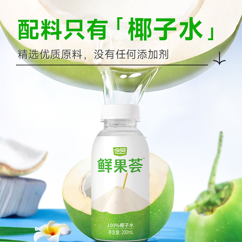 今贝零糖生椰鲜果荟100%椰子水混装植物蛋白椰汁纯椰子水200*12瓶
