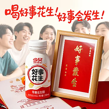 今贝好事花生0糖植物蛋白花生奶200ml*8[10元优惠券]-寻折猪
