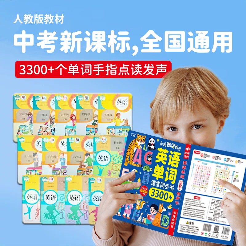 会说话的英语单词课堂同步3300有声书小学英文启蒙手指点读学习机
