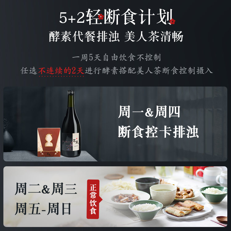 樱花见排宿辟谷5+2轻断食套餐养生茶果蔬酵素组合