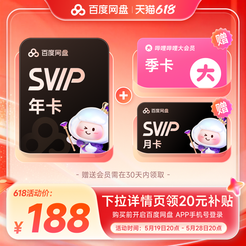 百度网盘svip超级会员1年卡