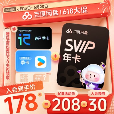 百度svip年卡+优酷季卡+听记季卡+随机季卡