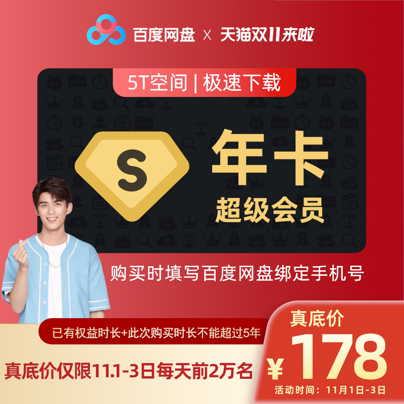 『游乐宫』11.1日-3日百度网盘双十一特价178/年 第1张 11.1日-3日百度网盘双十一特价178/年-双十一-『游乐宫』Youlegong.com 第1张