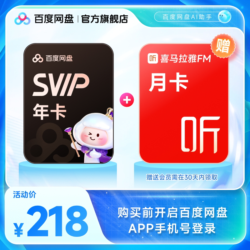 百度网盘svip超级会员年卡12个月AI云盘 赠喜马拉雅/优酷视频