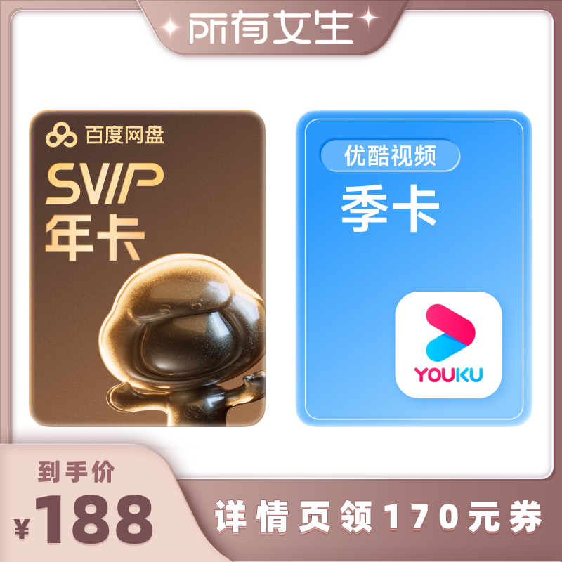 【所有女生直播间】百度网盘超级会员年卡SVIP12个月