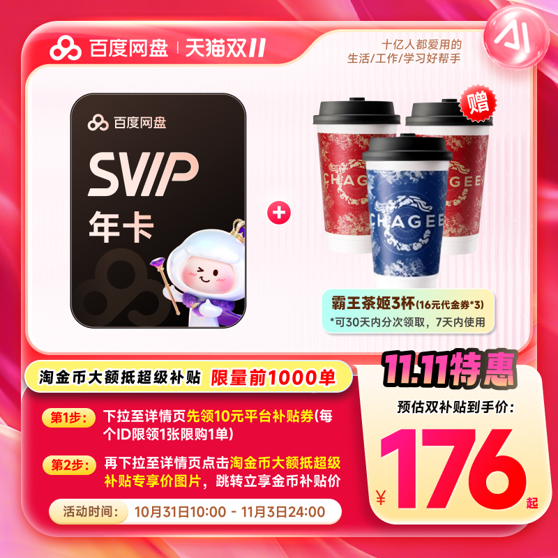 【下拉详情领补贴】百度网盘超级会员SVIP年卡12个月+霸王茶姬3杯 【下拉详情领补贴】百度网盘超级会员SVIP年卡12个月+霸王茶姬3杯