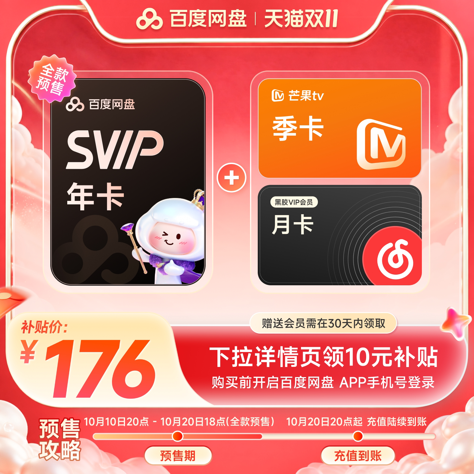 【下拉详情领补贴】百度网盘svip超级会员1年卡12个月AI云盘 补贴下实拍商品图