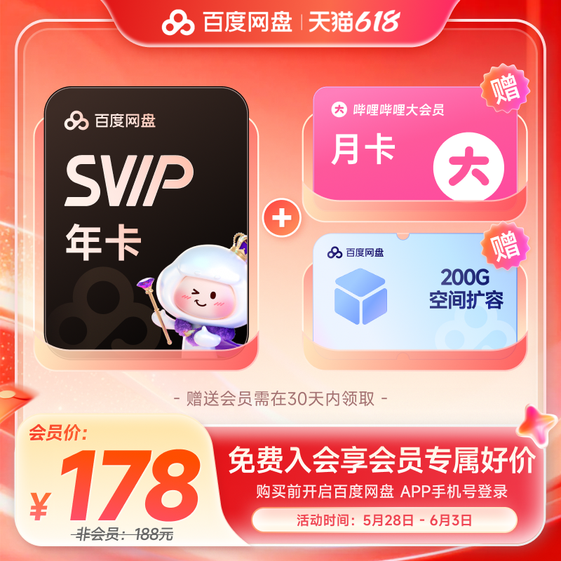 百度网盘svip超级会员1年卡12个月云盘 极速下载倍速播放5T存储