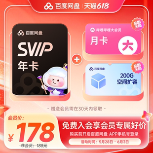 百度网盘SVIP年卡+网盘1T扩容+哔站月卡