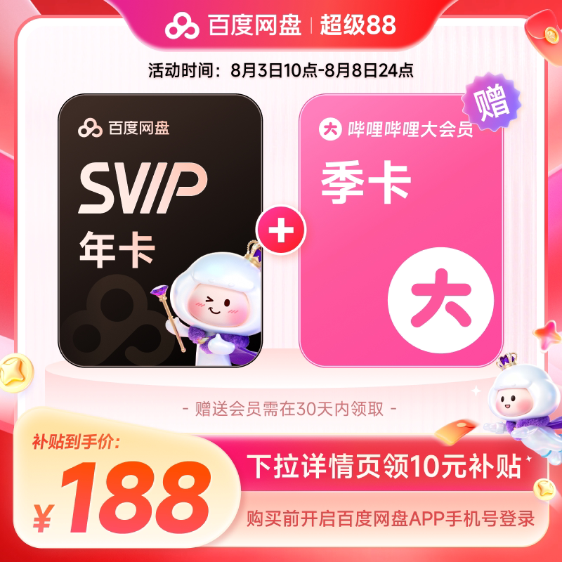 百度网盘svip超级会员1年卡12个月AI云盘 极速下载倍速播放5T存储 送站季卡实拍商品图
