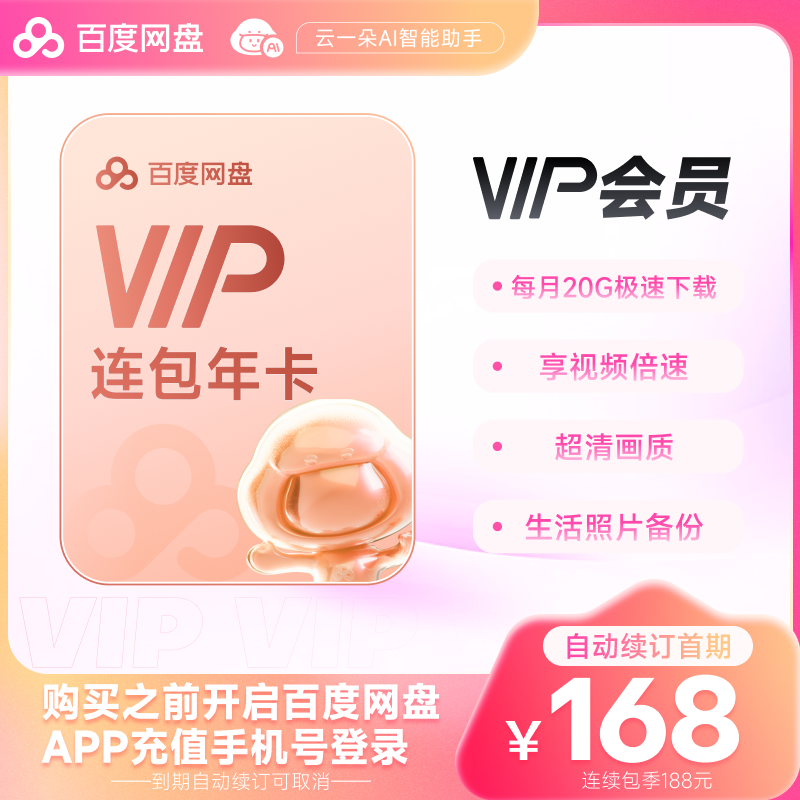 【自动续订】百度网盘连续包自动续订VIP年卡 云盘 填登录手机号