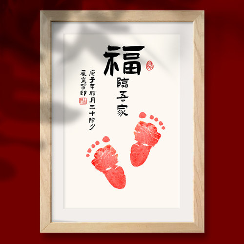 书法宝宝婴儿手脚印百天满月周岁手足印字画纪念实木相框胎发情深 - 图1