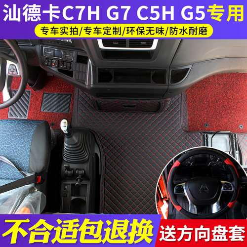 重汽汕德卡G7全包围脚垫C7H专用C5HG5自卸车皮革脚垫货车内饰用品 - 图0